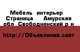  Мебель, интерьер - Страница 2 . Амурская обл.,Свободненский р-н